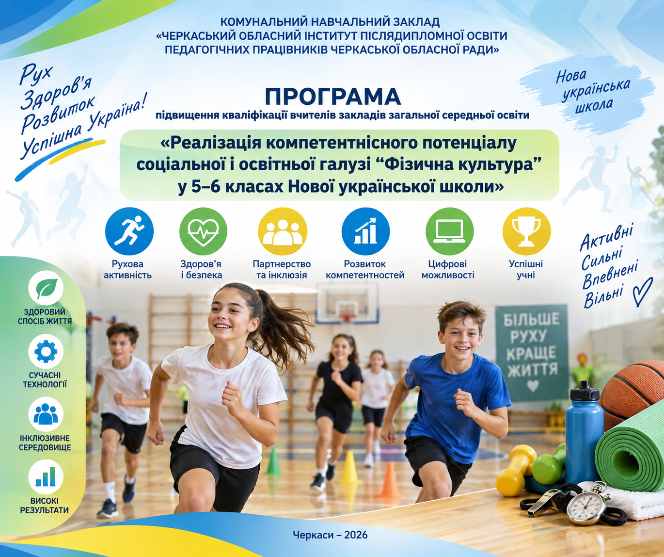 Реалізація компетентнісного потенціалу соціальної і освітньої галузі «Фізична культура» у 5–6 класах  Нової української школи