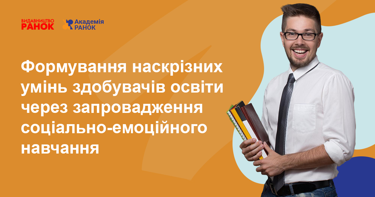 Формування наскрізних умінь здобувачів освіти через запровадження соціально-емоційного навчання