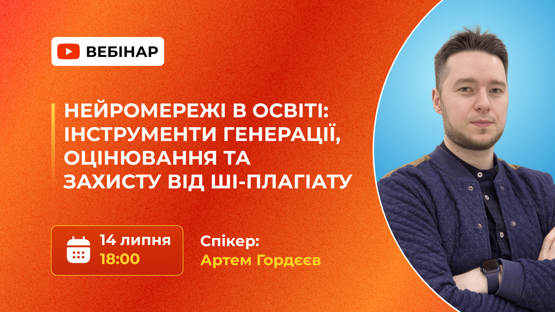 НЕЙРОМЕРЕЖІ В ОСВІТІ: ІНСТРУМЕНТИ ГЕНЕРАЦІЇ, ОЦІНЮВАННЯ ТА ЗАХИСТУ ВІД ШІ-ПЛАГІАТУ