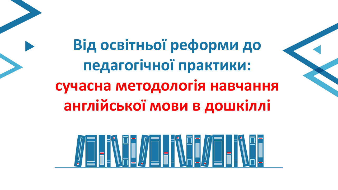 Постійний безплатний курс NUS-English | Від освітньої реформи до педагогічної практики: сучасна методологія навчання англійської мови в дошкіллі | На безоплатній основі | Англійська мова навчання |  Для вихователів