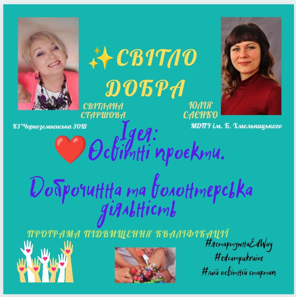 «Світло добра». Освітні проєкти за напрямком доброчинність та волонтерство