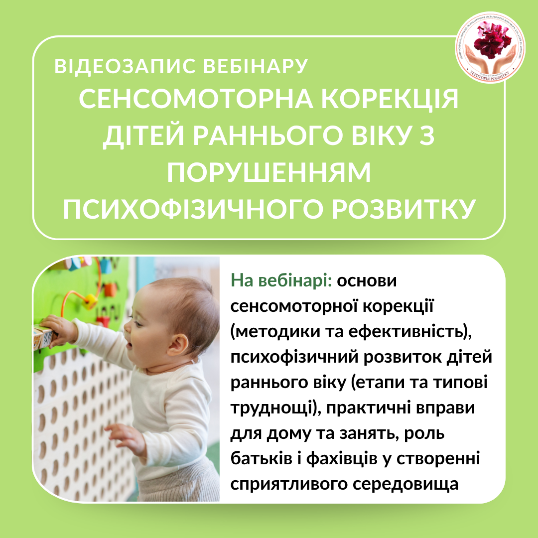Сенсомоторна корекція дітей раннього віку з порушенням психофізичного розвитку