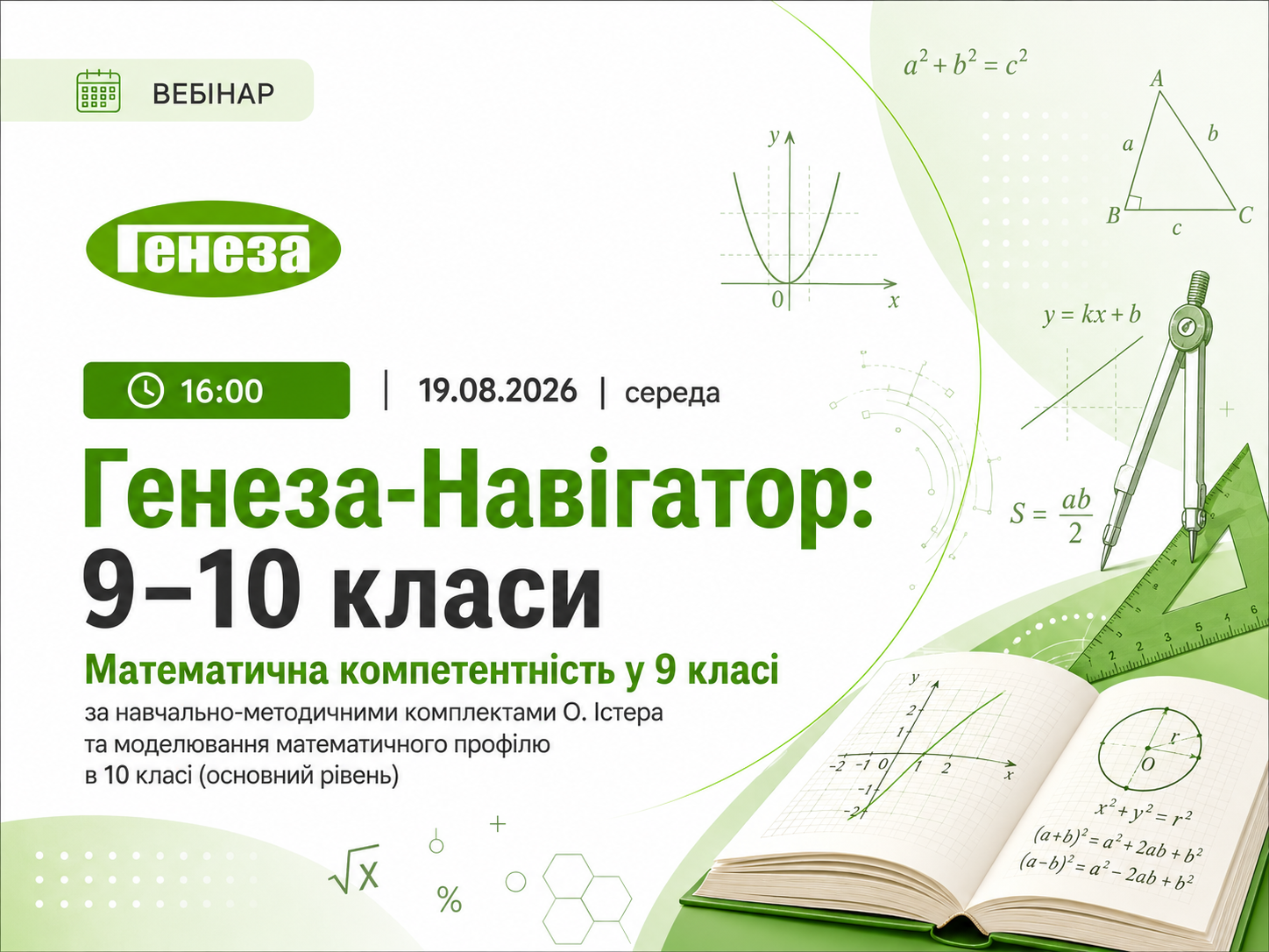 Генеза-Навігатор: 9–10 класи. Математична компетентність у 9 класі за навчально-методичними комплектами О. Істера та моделювання математичного профілю в 10 класі (основний рівень)
