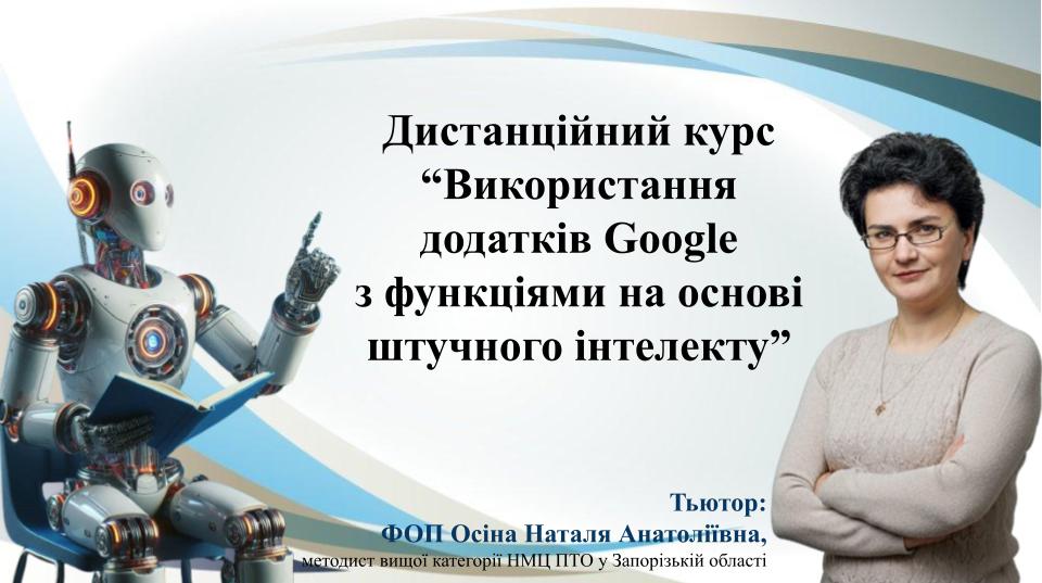 ВИКОРИСТАННЯ ДОДАТКІВ GOOGLE З ФУНКЦІЯМИ  НА ОСНОВІ ШТУЧНОГО ІНТЕЛЕКТУ