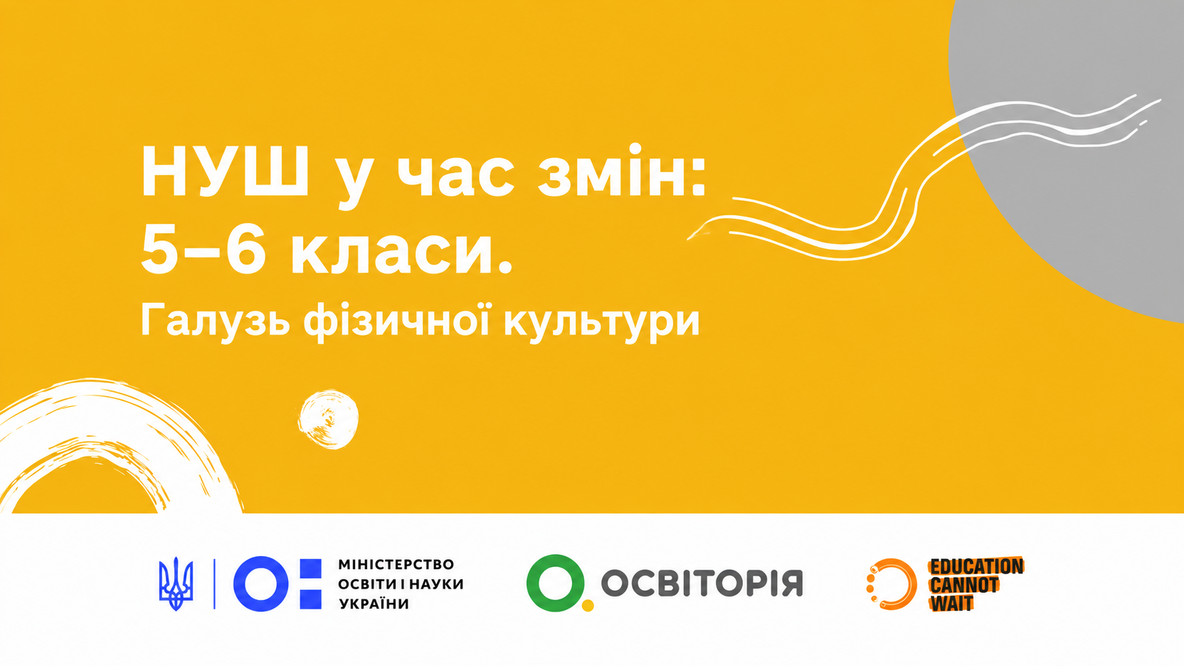 НУШ у час змін: 5–6 класи. Галузь фізичної культури