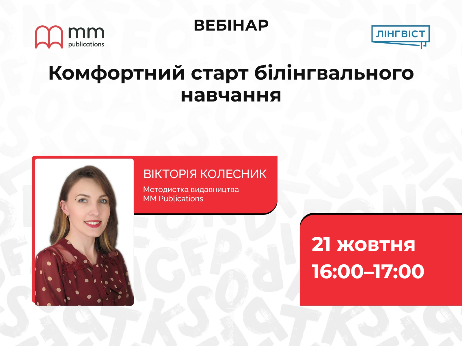 Вебінар | Комфортний старт білінгвального навчання | 21 жовтня 16:00–17:00 | На безоплатній основі | Українська мова виступу | Для вчителів англійської мови, математики та природничих дисциплін