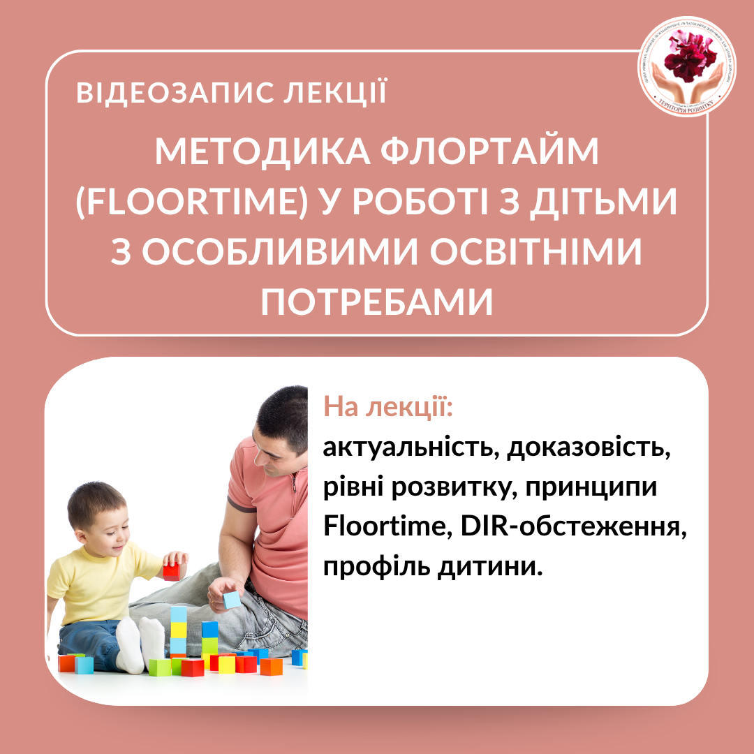 Методика Флортайм (Floortime) у роботі з дітьми з особливими освітніми потребами