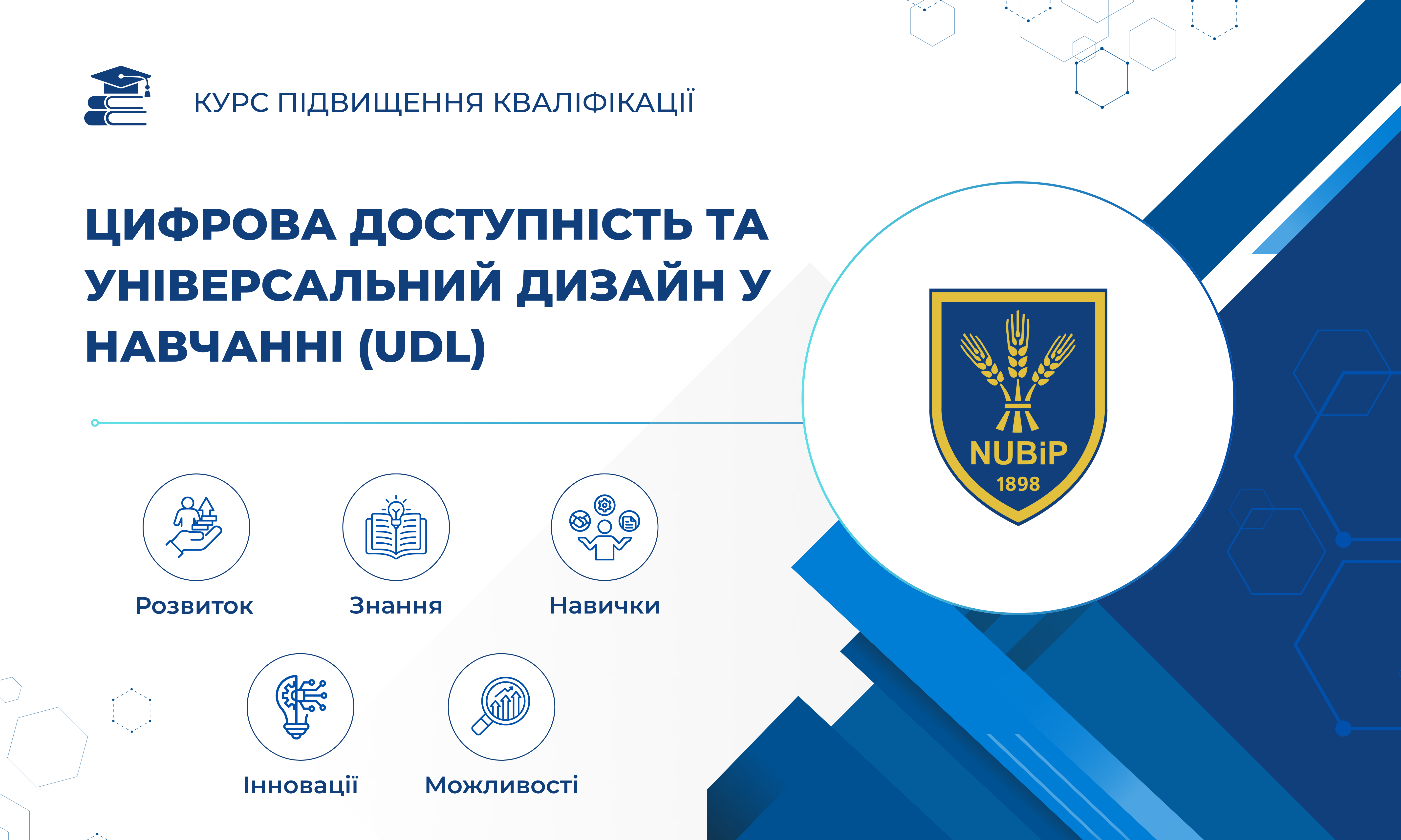 ЦИФРОВА ДОСТУПНІСТЬ ТА УНІВЕРСАЛЬНИЙ ДИЗАЙН У НАВЧАННІ (UDL)