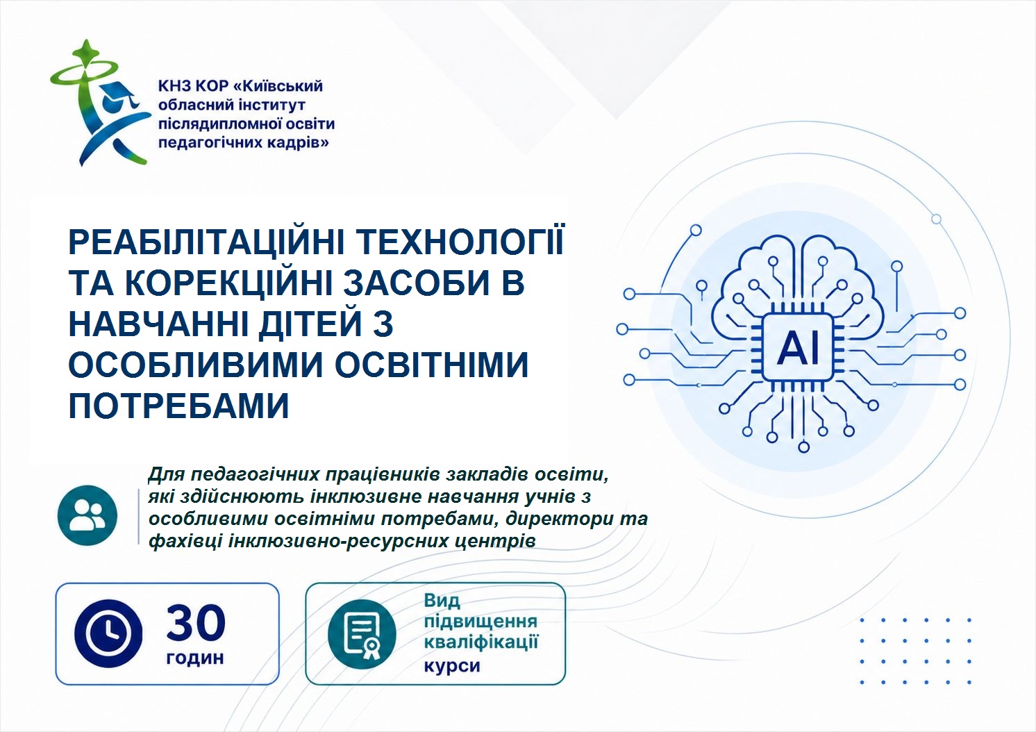 РЕАБІЛІТАЦІЙНІ ТЕХНОЛОГІЇ ТА КОРЕКЦІЙНІ ЗАСОБИ В НАВЧАННІ ДІТЕЙ З ОСОБЛИВИМИ ОСВІТНІМИ ПОТРЕБАМИ