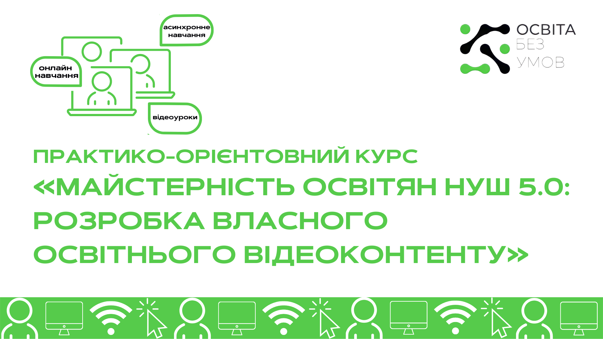 Майстерність освітян НУШ 5.0: розробка власного освітнього відеоконтенту