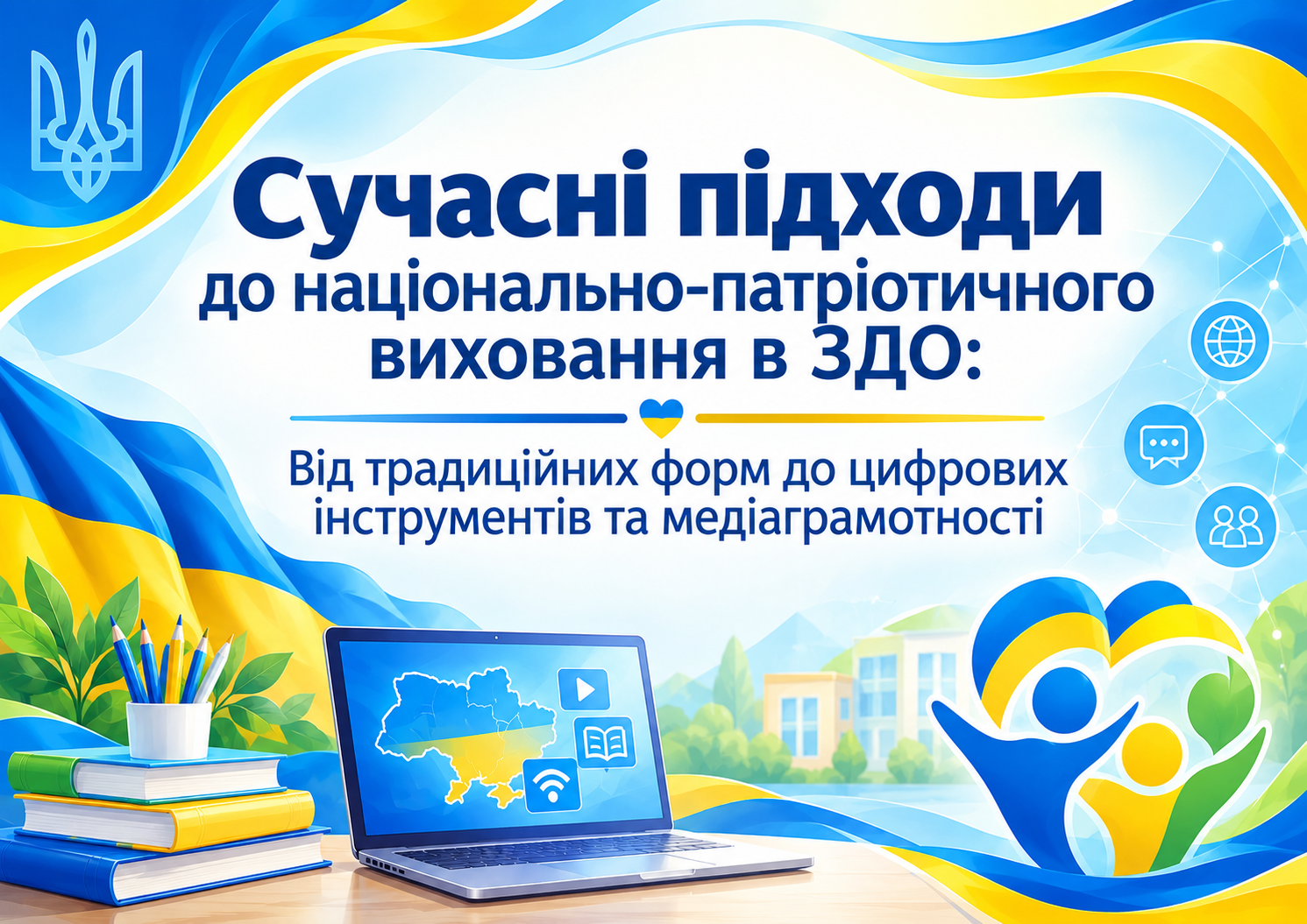 Сучасні підходи до національно-патріотичного виховання в ЗДО: Від традиційних форм до цифрових інструментів та медіаграмотності