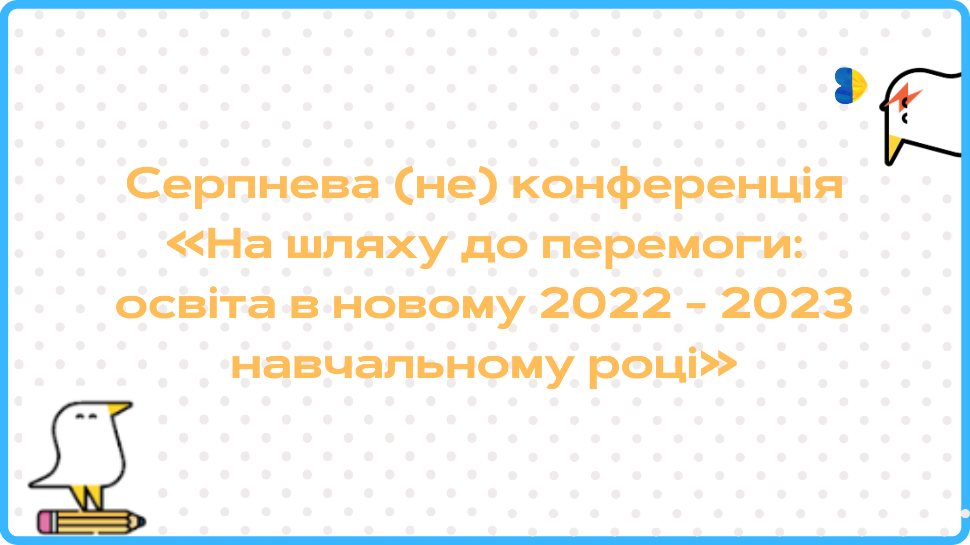 Серпнева (не) конференція у форматі EdCamp «На шляху до перемоги: освіта в новому 2022 - 2023 навчальному році»