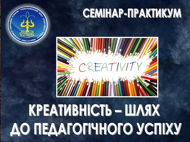 Креативність – шлях до педагогічного успіху