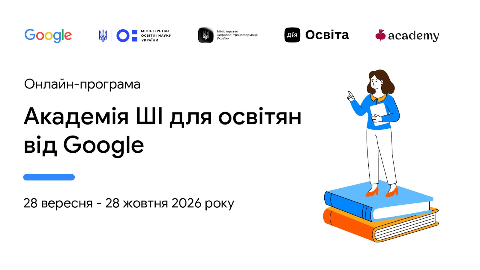 Академія ШІ для освітян 3.0 від Google