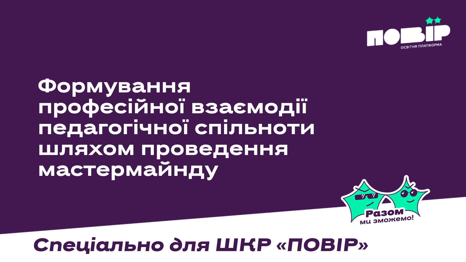 Формування професійної взаємодії педагогічної спільноти шляхом проведення мастермайнду