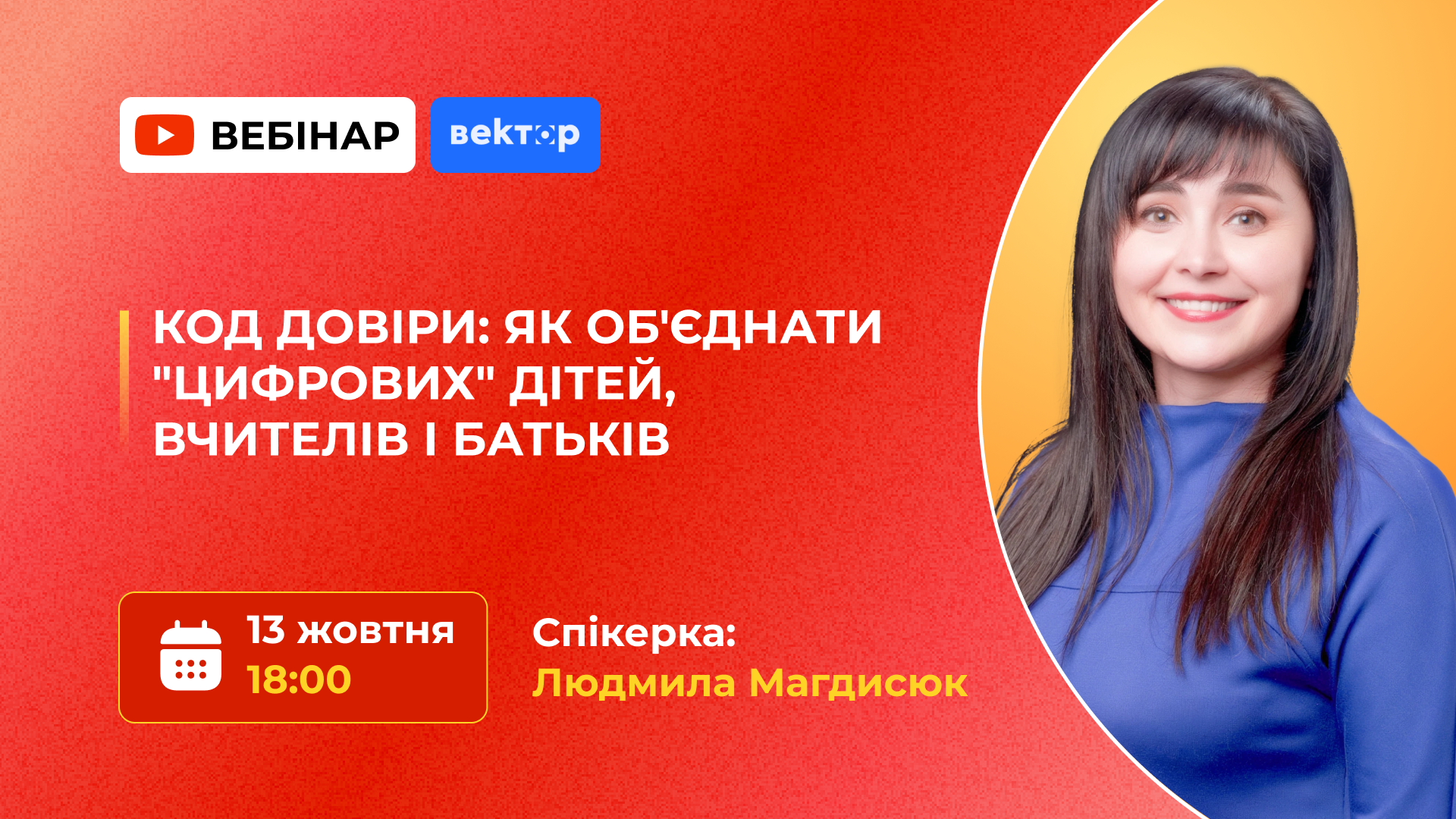 КОД ДОВІРИ: ЯК ОБ'ЄДНАТИ «ЦИФРОВИХ»  ДІТЕЙ, ВЧИТЕЛІВ І БАТЬКІВ