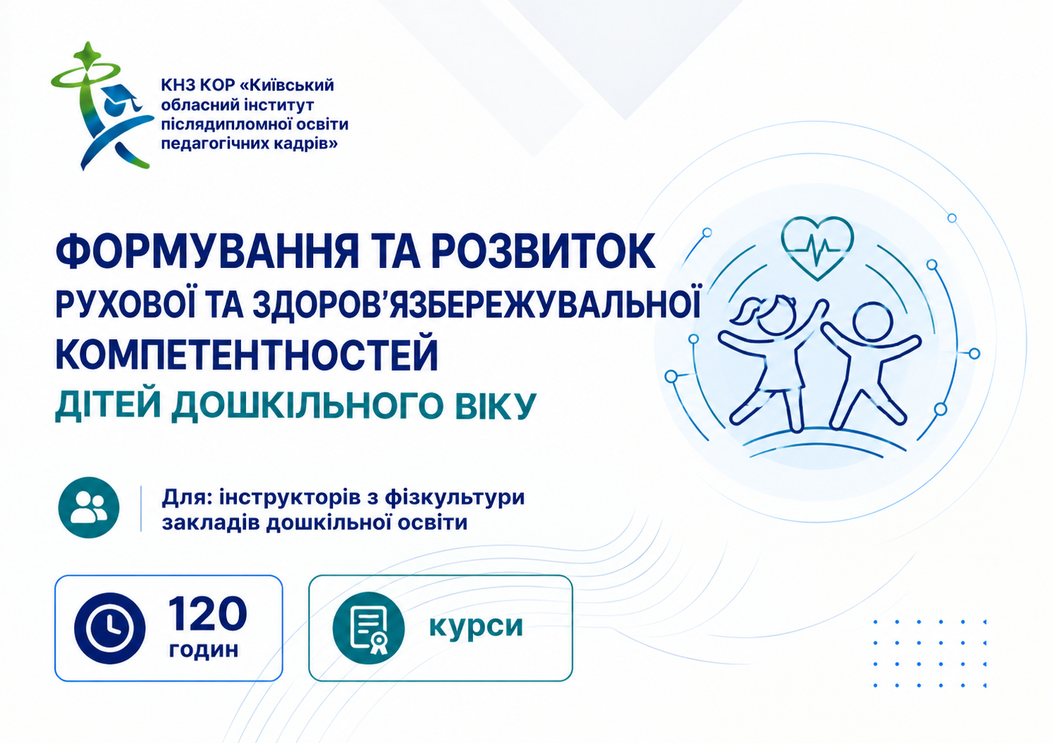 Формування та розвиток рухової та здоров’язбережувальної компетентностей дітей дошкільного віку
