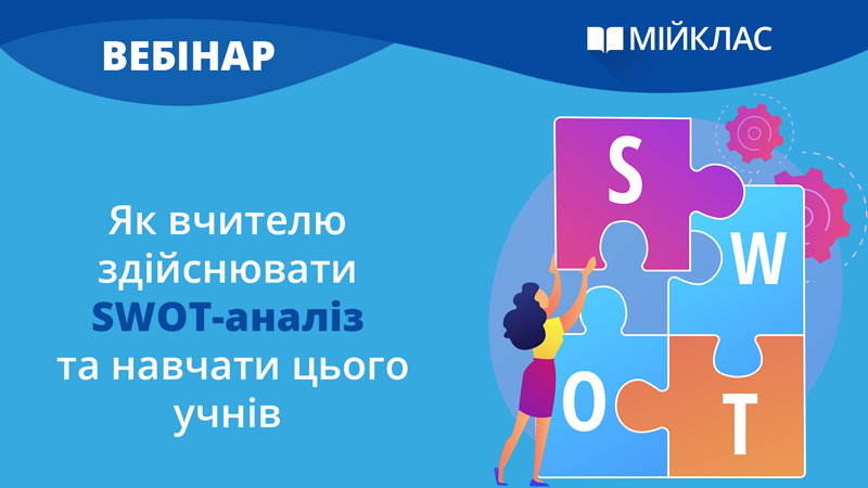Як вчителю здійснювати SWOT-аналіз та навчати цього учнів