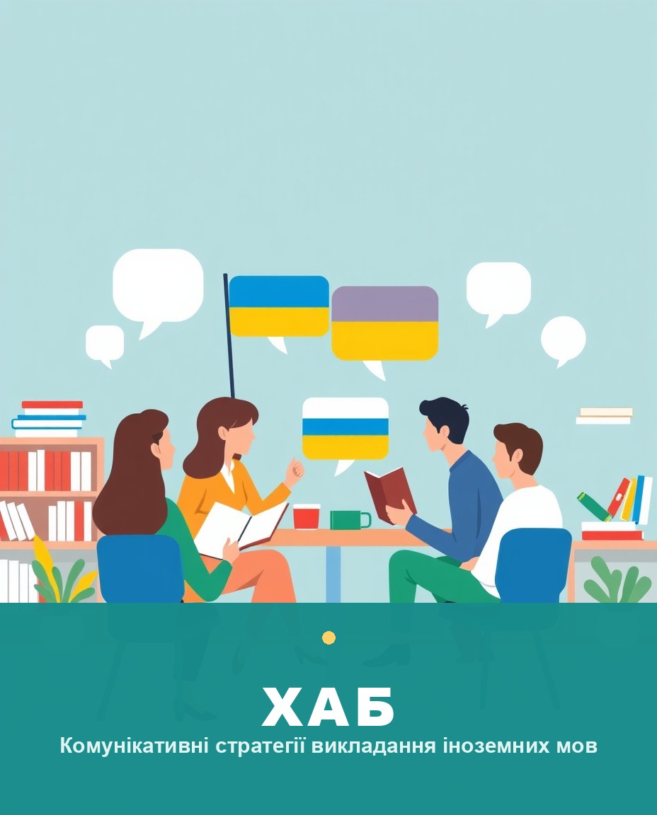 Комунікативні стратегії викладання іноземних мов