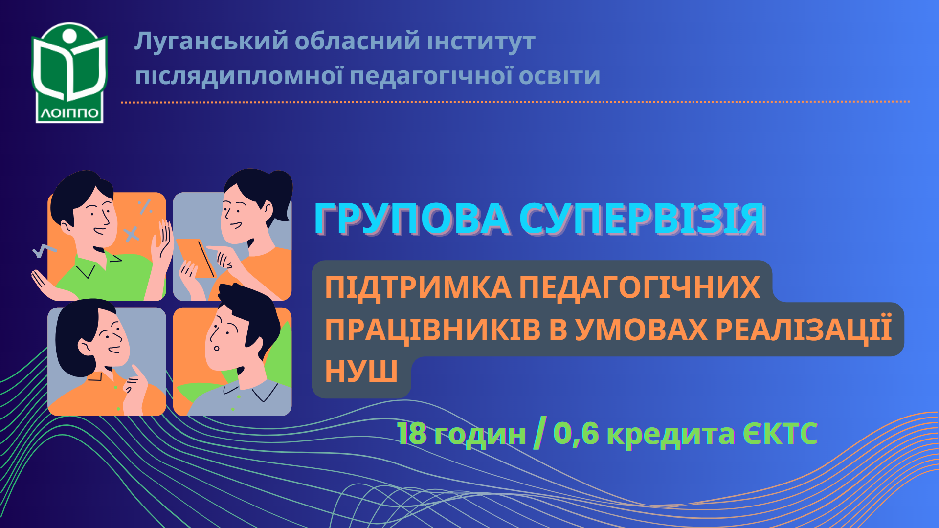ГРУПОВА СУПЕРВІЗІЯ: ПІДТРИМКА ПЕДАГОГІЧНИХ ПРАЦІВНИКІВ В УМОВАХ РЕАЛІЗАЦІЇ НУШ
