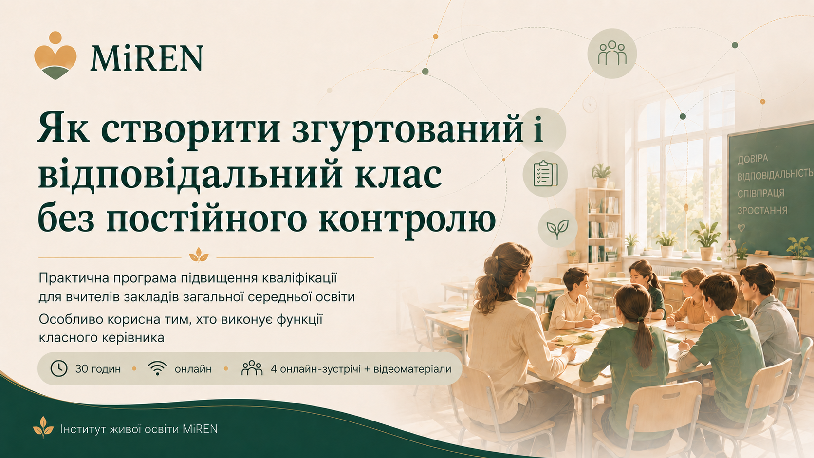 Системна організація соціально-емоційного навчання в учнівському колективі за моделлю “Жива школа”