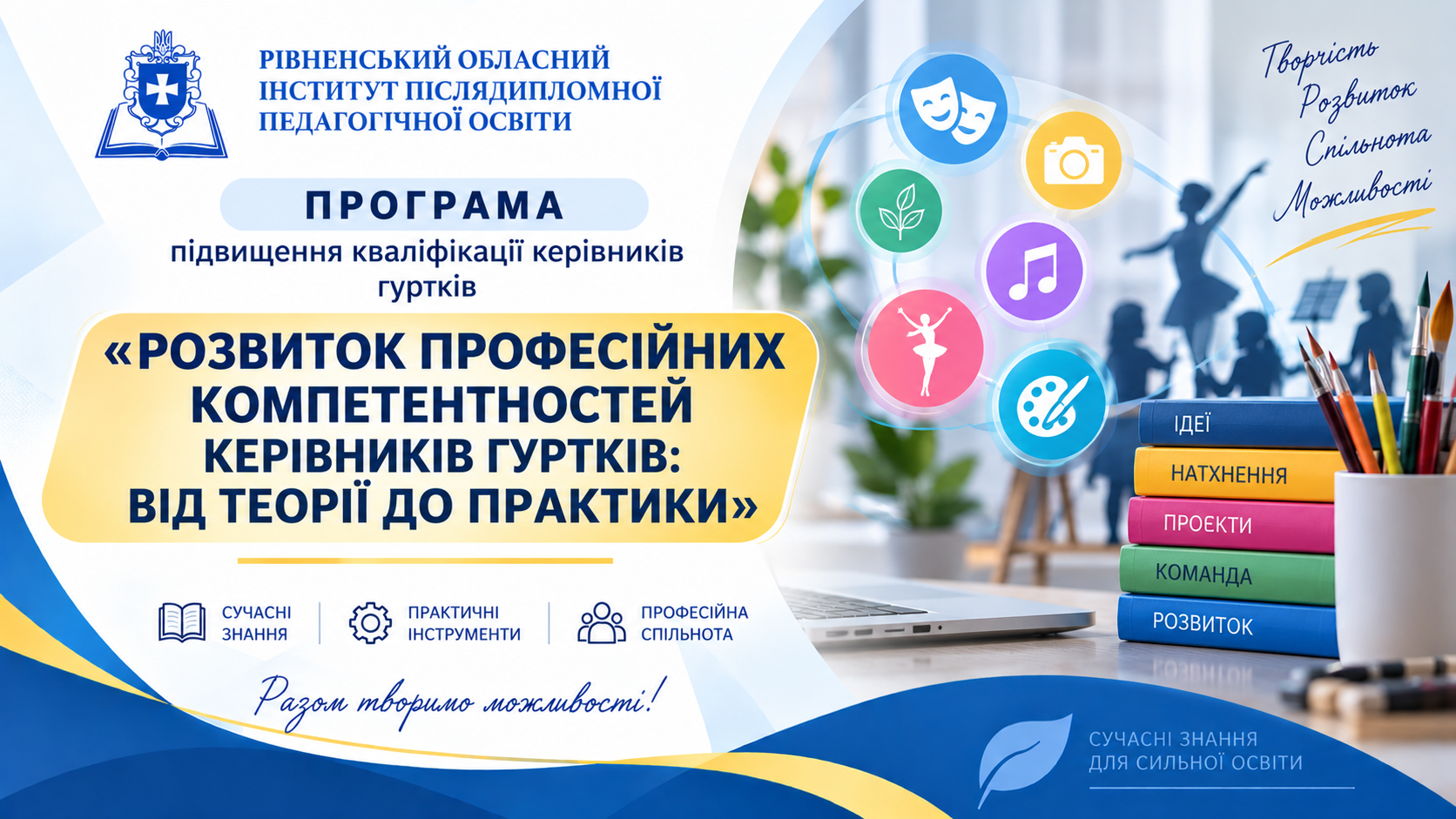 РОЗВИТОК ПРОФЕСІЙНИХ КОМПЕТЕНТНОСТЕЙ  КЕРІВНИКІВ ГУРТКІВ: ВІД ТЕОРІЇ ДО ПРАКТИКИ