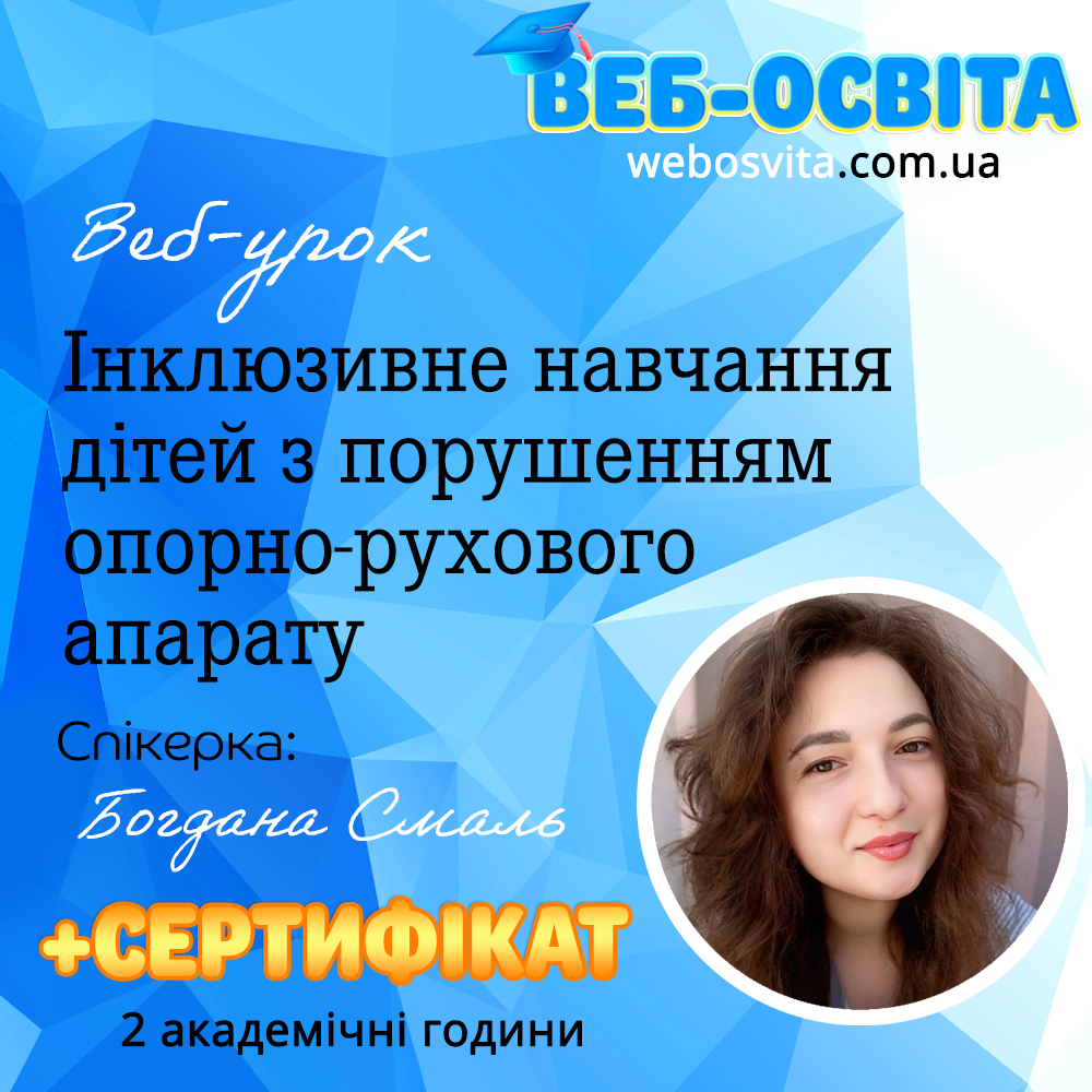 Інклюзивне навчання дітей з порушенням опорно-рухового апарату