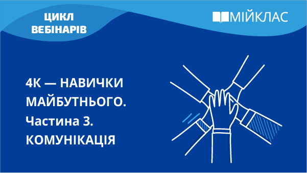 4К — компетенції майбутнього. Комунікація