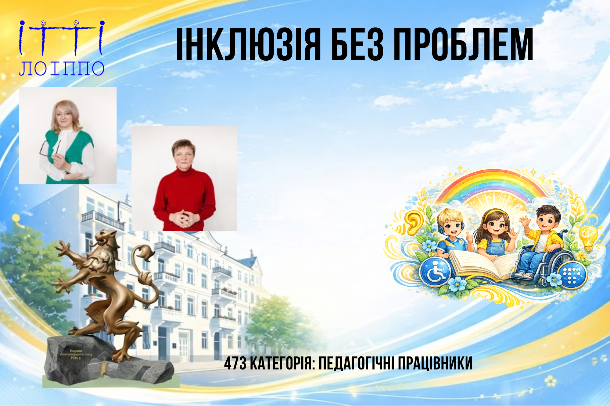 Інклюзія без проблем