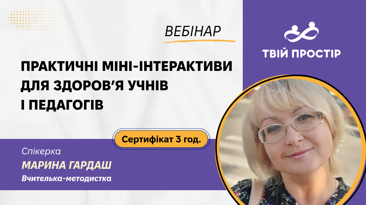 Практичні мініінтерактиви для здоров’я учнів і педагогів