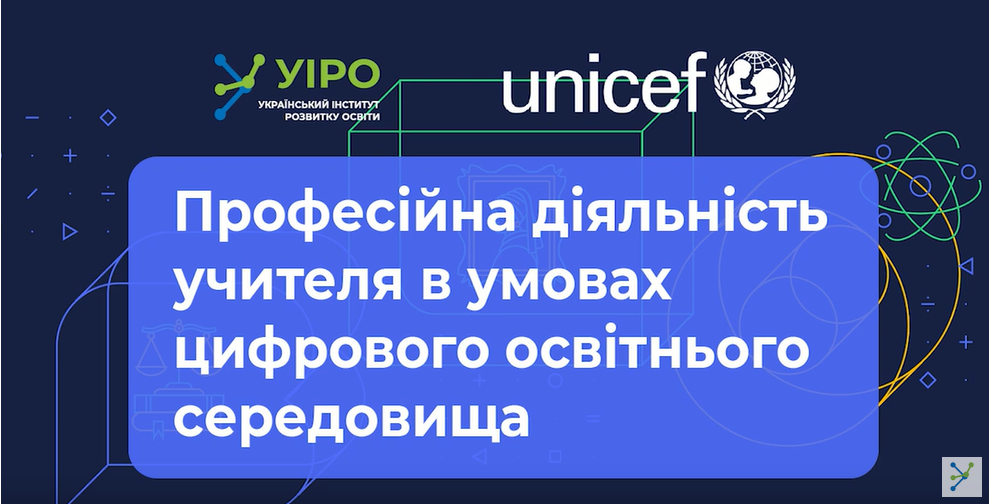 Професійна діяльність учителя в умовах цифрового освітнього середовища