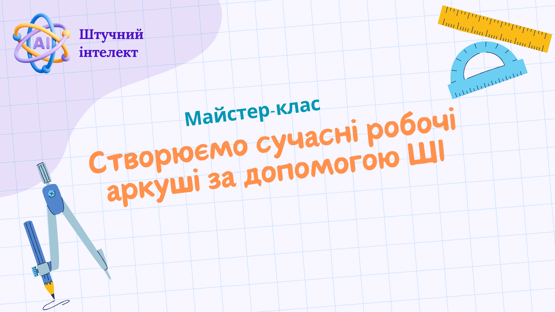 Майстер-клас "Створюємо сучасні робочі аркуші за допомогою ШІ"