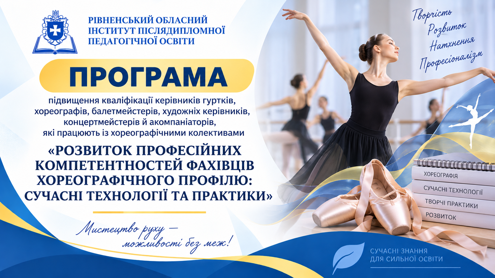 РОЗВИТОК ПРОФЕСІЙНИХ КОМПЕТЕНТНОСТЕЙ ФАХІВЦІВ ХОРЕОГРАФІЧНОГО ПРОФІЛЮ: СУЧАСНІ ТЕХНОЛОГІЇ ТА ПРАКТИКИ