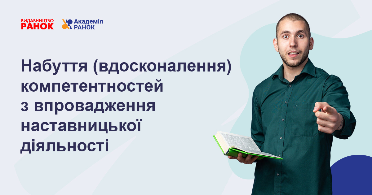 НАБУТТЯ (ВДОСКОНАЛЕННЯ) КОМПЕТЕНТНОСТЕЙ  З ВПРОВАДЖЕННЯ НАСТАВНИЦЬКОЇ ДІЯЛЬНОСТІ