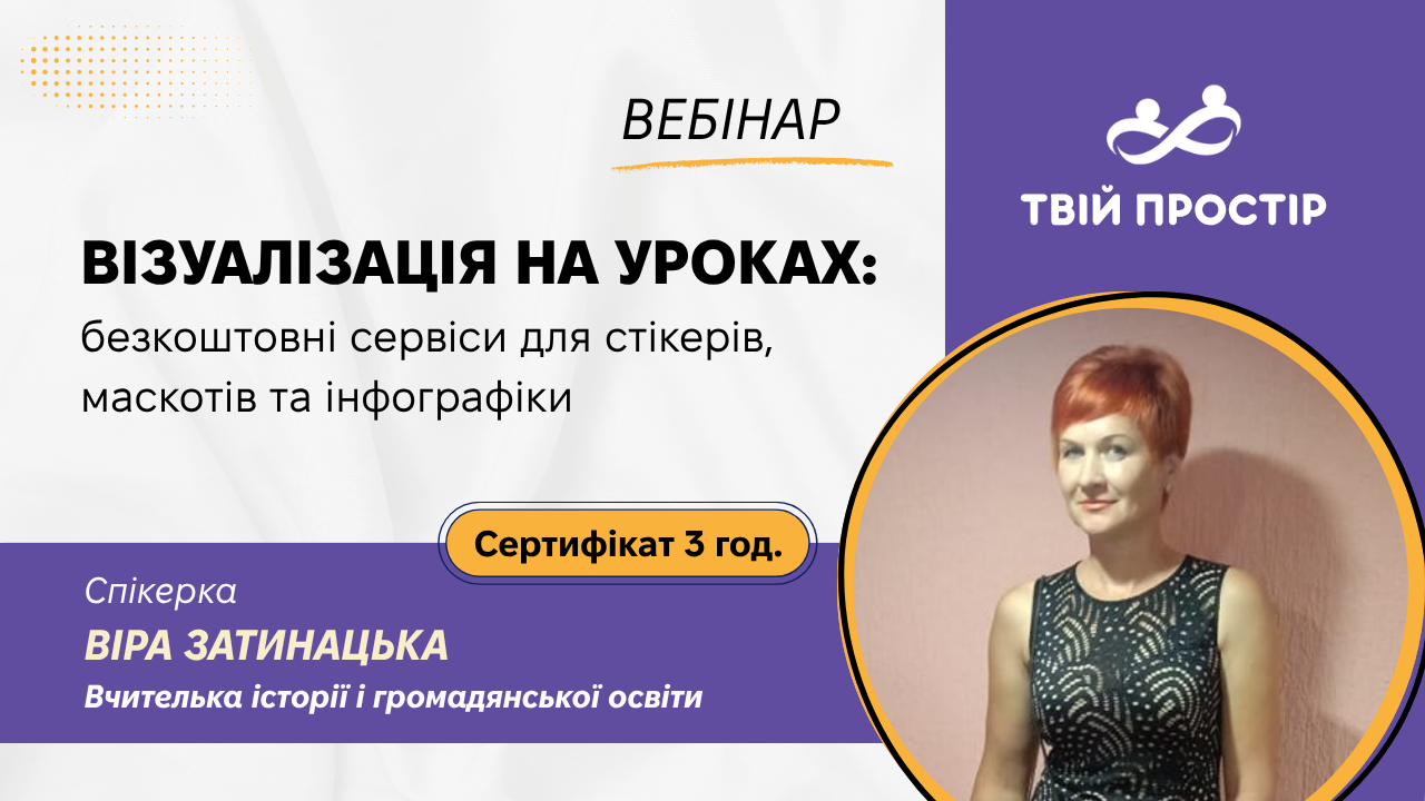 Візуалізація на уроках: безкоштовні сервіси для стікерів, маскотів та інфографіки