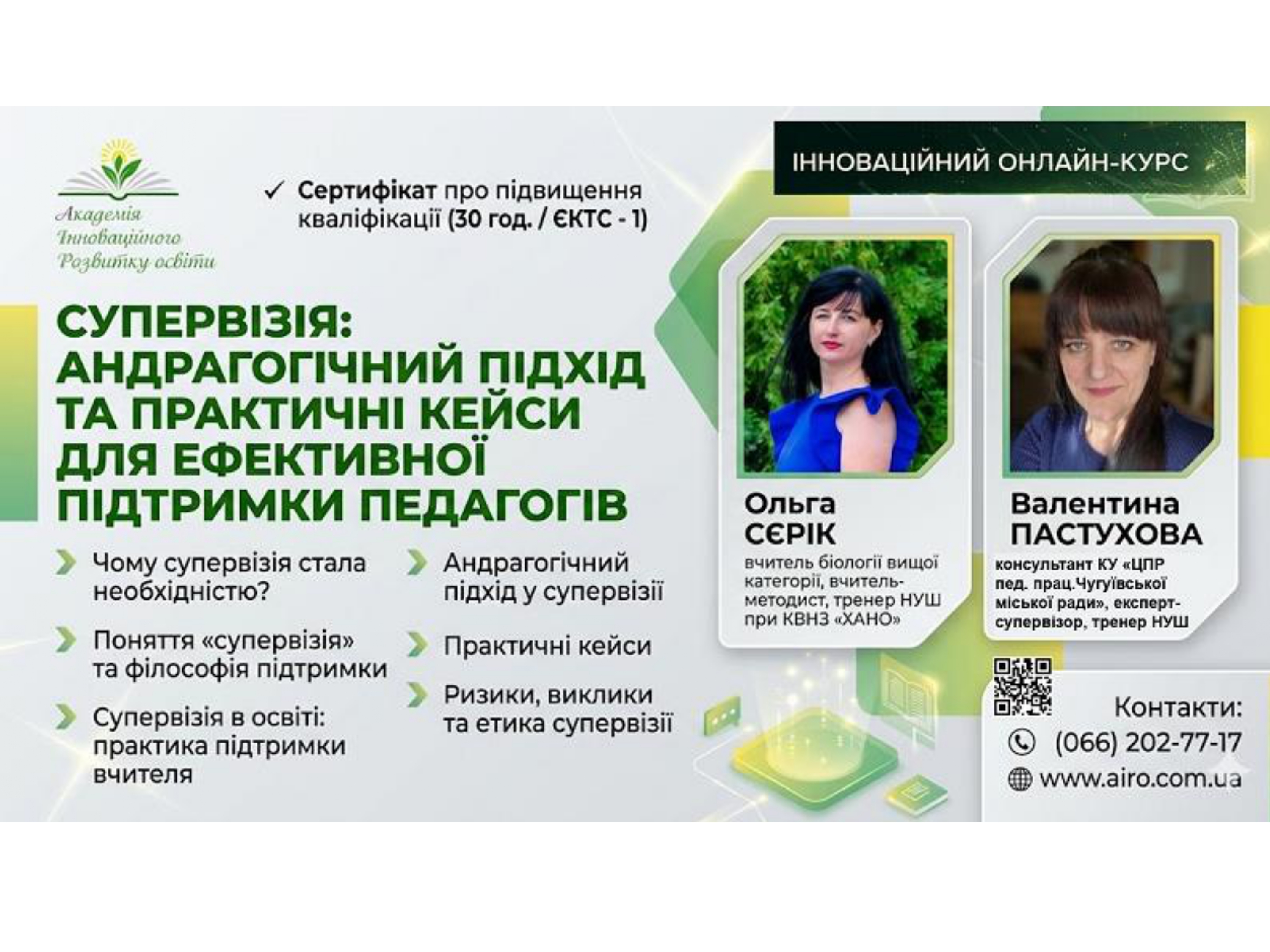 Супервізія: андрагогічний підхід та практичні кейси для ефективної підтримки педагогів