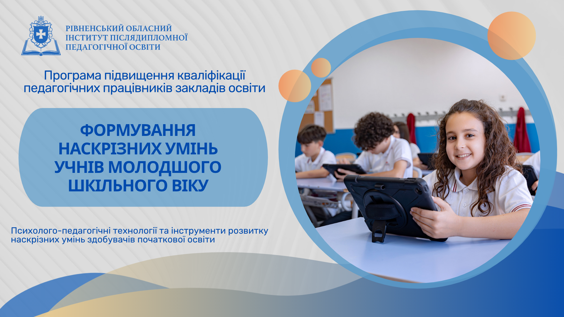 ФОРМУВАННЯ НАСКРІЗНИХ УМІНЬ УЧНІВ МОЛОДШОГО ШКІЛЬНОГО ВІКУ
