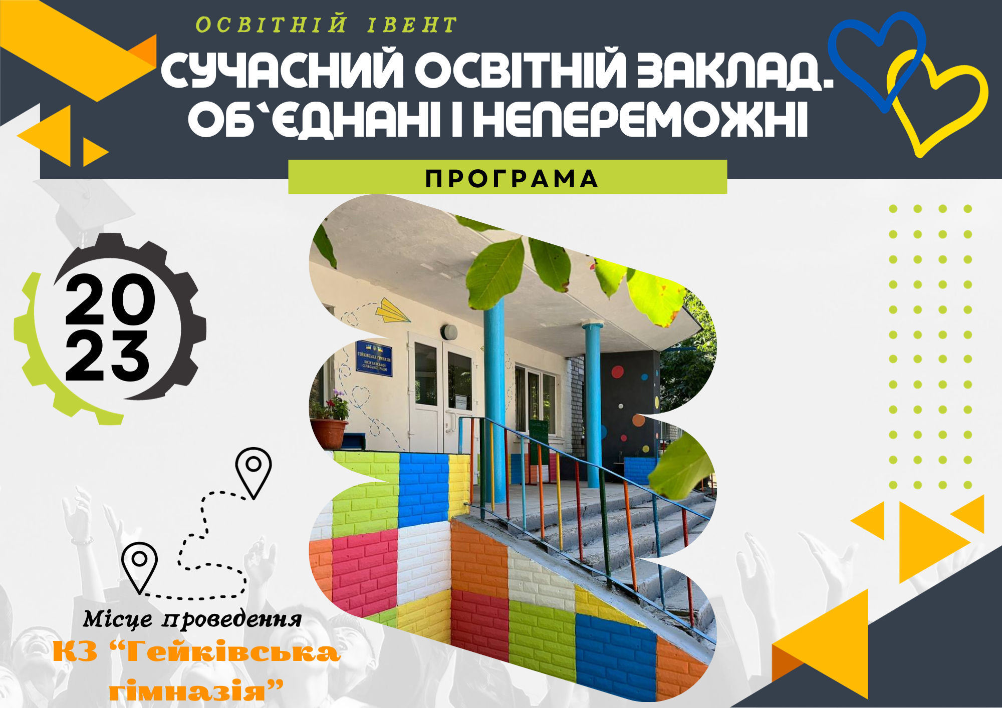Освітній івент "Сучасний освітній заклад. Об`єднані і НЕпереможні"