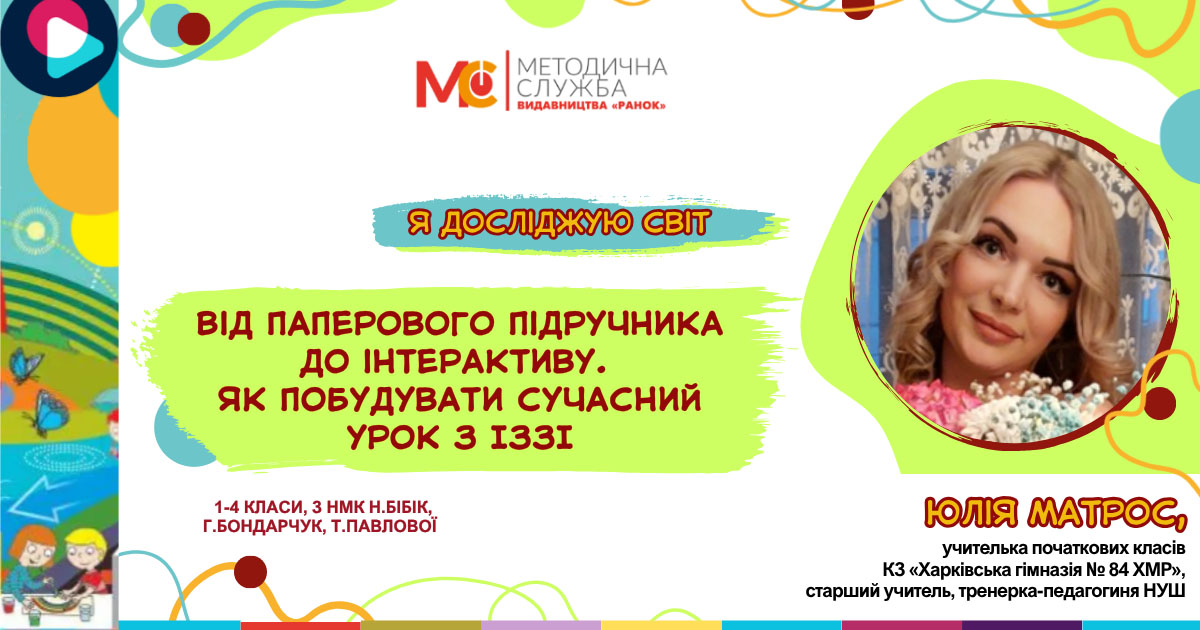 Від паперового підручника до інтерактиву.  Як побудувати сучасний урок з іЗЗі