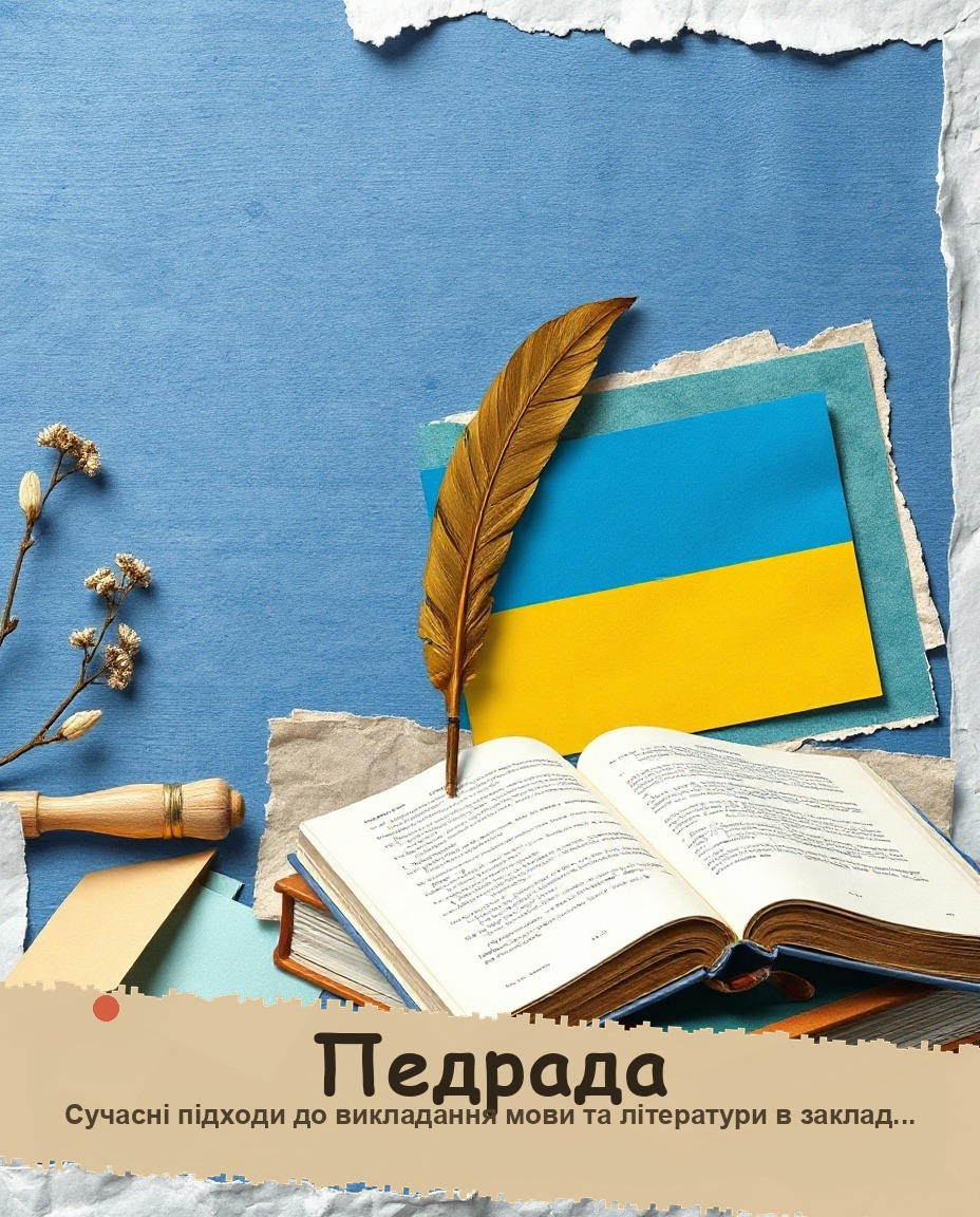 Сучасні підходи до викладання мови та літератури в закладах загальної середньої освіти