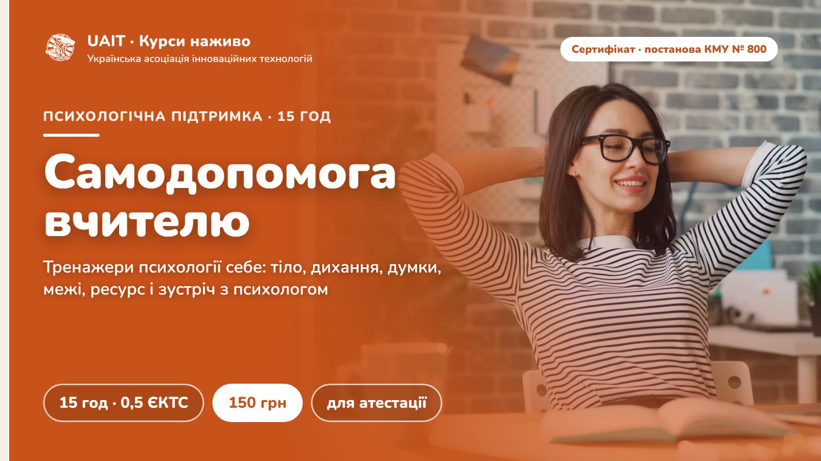 Психологічна самодопомога вчителю НУШ: тренажери саморегуляції та психологія власного стану