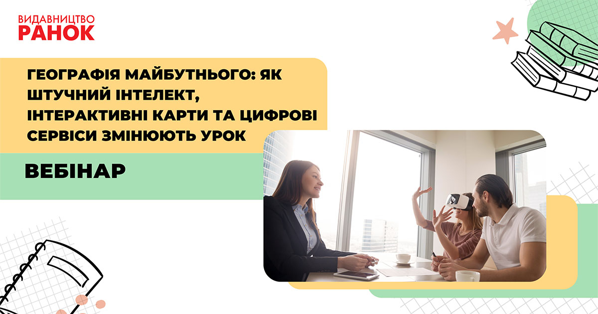 Географія майбутнього: як штучний інтелект, інтерактивні карти та цифрові сервіси змінюють урок