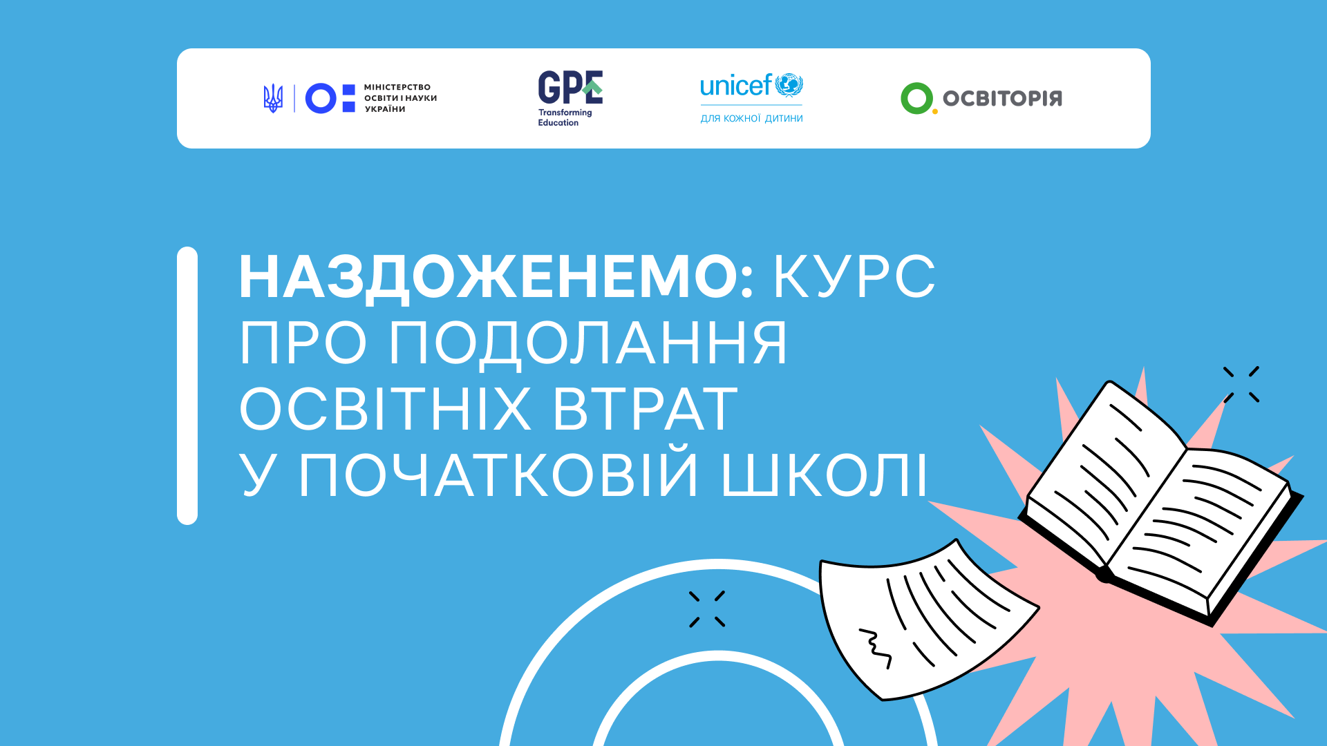 Наздоженемо: курс про подолання освітніх втрат у початковій школі