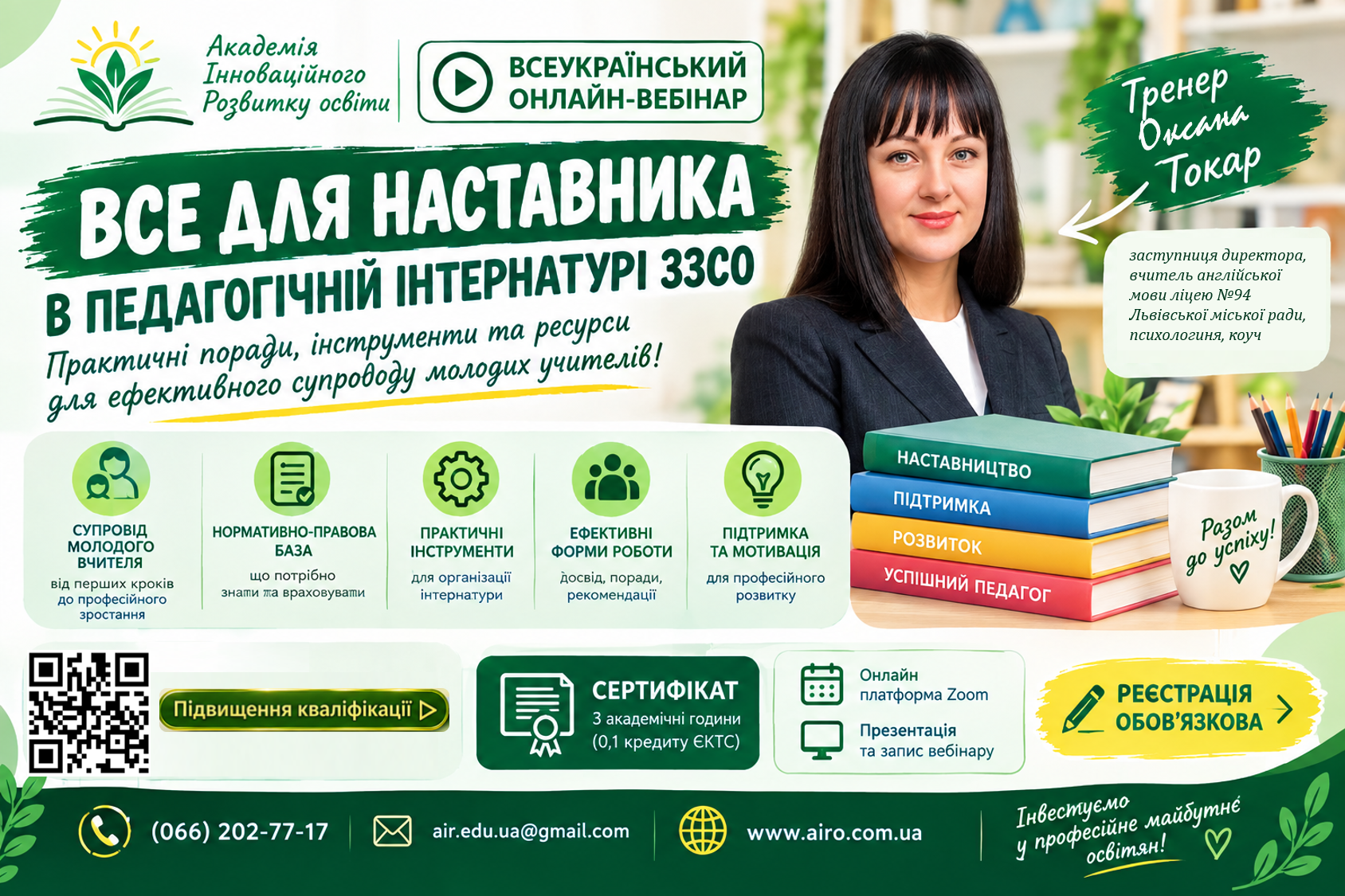 Все для наставника в педагогічній інтернатурі ЗЗСО