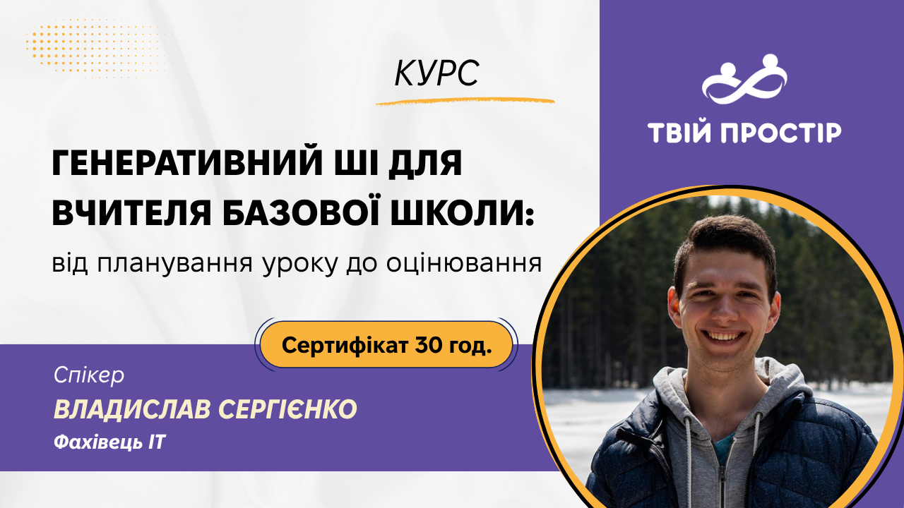 Генеративний ШІ для вчителя базової школи: від планування уроку до оцінювання
