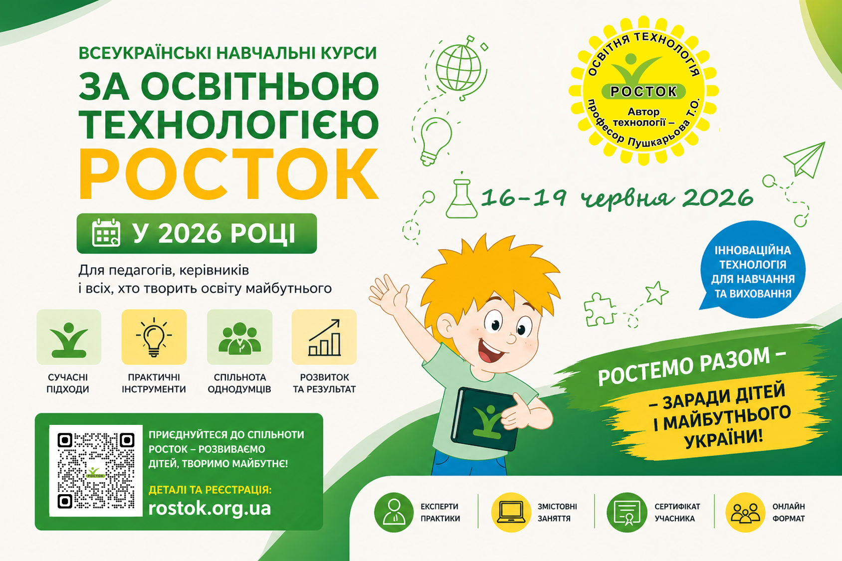 Навчання за педагогічною технологією «РОСТОК»: концепція, зміст, методика, сучасні ефективні підходи