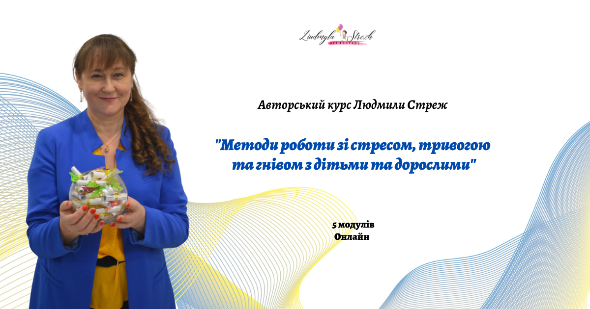 "Методи роботи зі стресом, тривогою та гнівом у дітей та дорослих" (в записі)