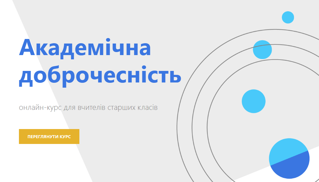 "Академічна доброчесність" онлайн-курс для вчителів старших класів
