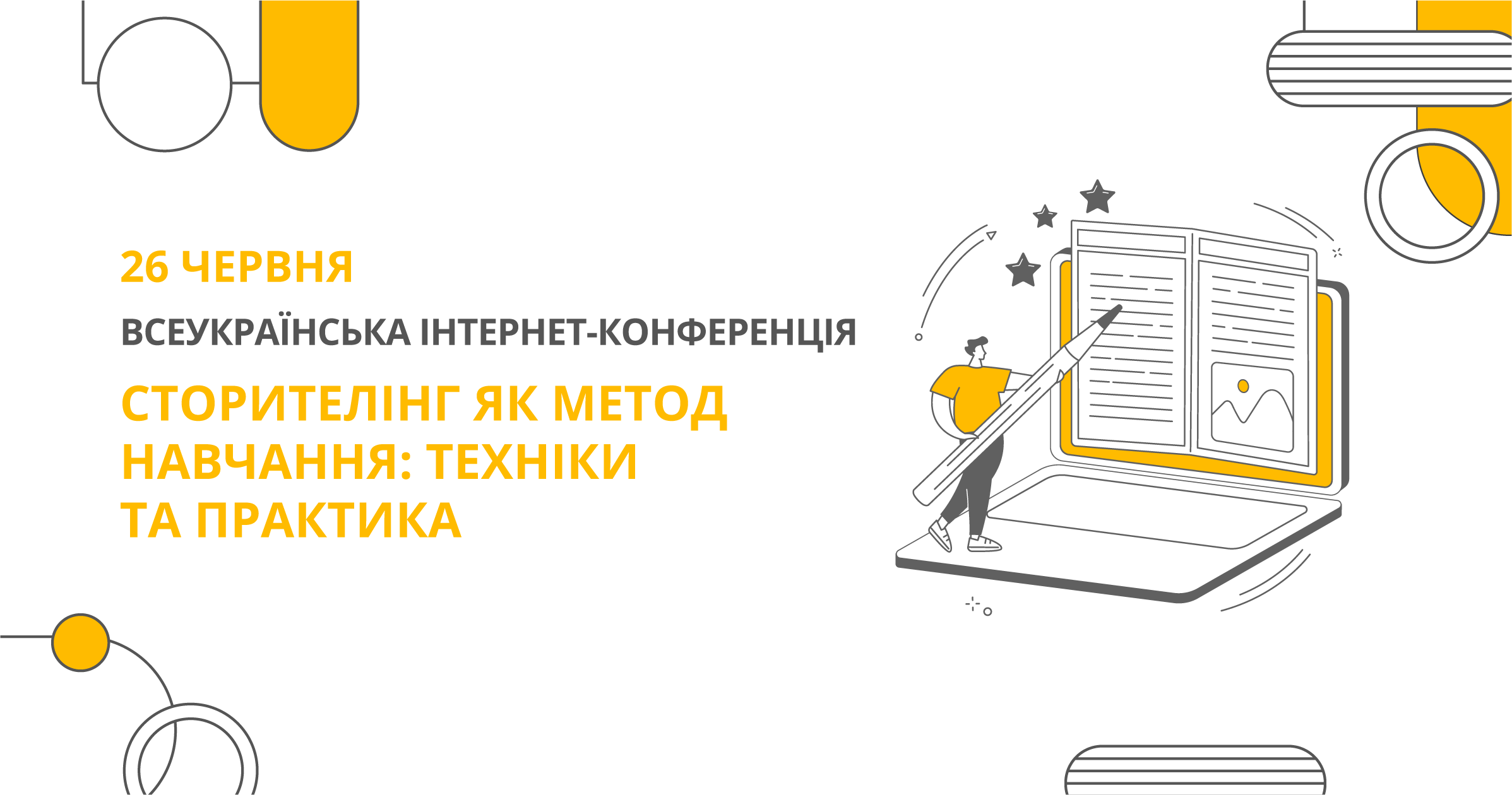 СТОРИТЕЛІНГ ЯК МЕТОД НАВЧАННЯ: ТЕХНІКИ ТА ПРАКТИКА