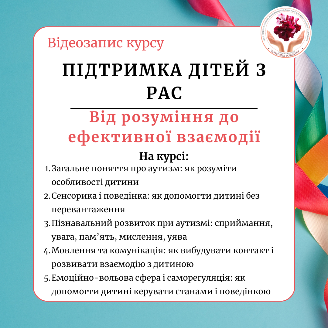 Підтримка дітей з РАС: від розуміння до ефективної взаємодії